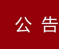 青岛市农业融资担保有限责任公司会计师事务所选聘公告
