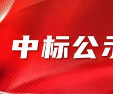 新办公场所装修项目中标结果公示