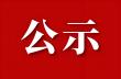 青岛市农业融资担保有限责任公司 青岛农通供应链管理有限责任公司 2026年社会招聘结果公示