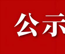 青岛市农业融资担保有限责任公司 青岛农通供应链管理有限责任公司 2026年社会招聘结果公示