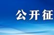 青岛农通公司诚招电商和供应链代理运营商、合作服务商